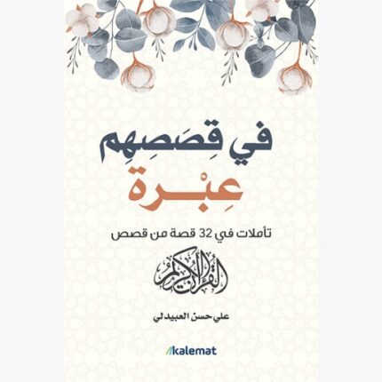 في قصصهم عبرة