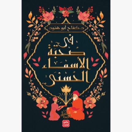 في صحبة الاسماء الحسنى