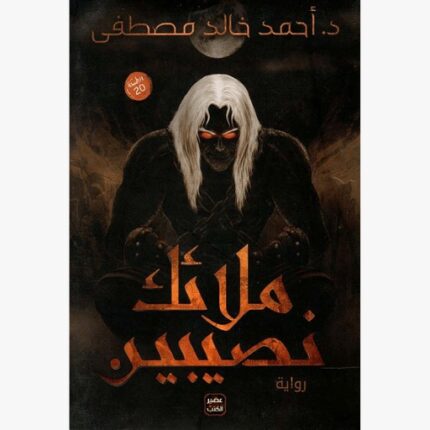 رواية ملائك نصيبين