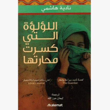 اللؤلؤة التي كسرت محارتها