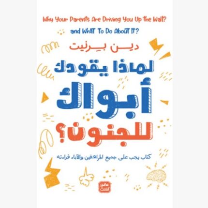 لماذا يقودك ابويك للجنون