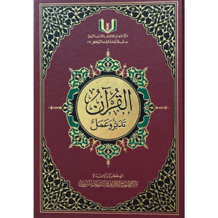 القرات تدبر وعمل -الحجم الكبير-