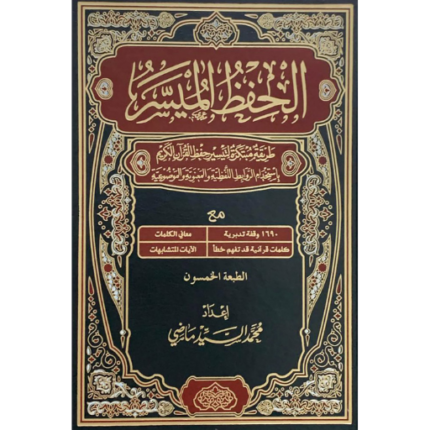 الحفظ الميسر برواية ورش (شحن مجاني)