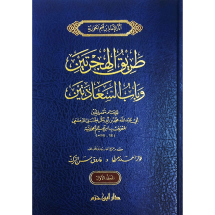 طريق الهجرتين 1/2 - دار ابن حزم