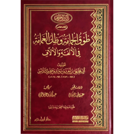 طوق الحمامة وظل الغمامة في الألفة والألاّف ( مجلد )