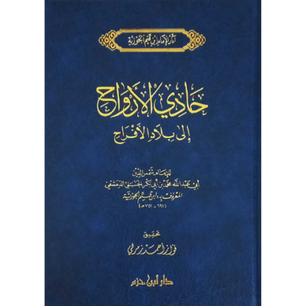 حادي الأرواح إلى بلاد الأفراح - دار ابن حزم