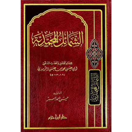 الشمائل المحمدية شاموا