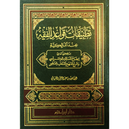 تطبيقات قواعد الفقه عند المالكية من خلال كتابي إيضاح المسالك للونشريسي