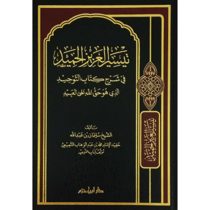 تيسير العزيز الحميد في شرح كتاب التوحيد الذي هو حق الله على العبيد