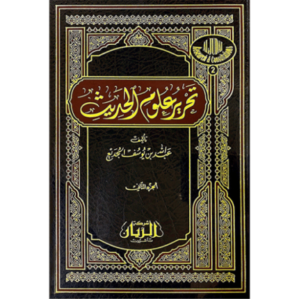 تحرير علوم الحديث 1-2