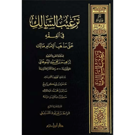 ترغيب السالك في الفقه على مذهب الإمام مالك