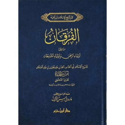 الفرقان بين أولياء الرحمن وأولياء الشيطان