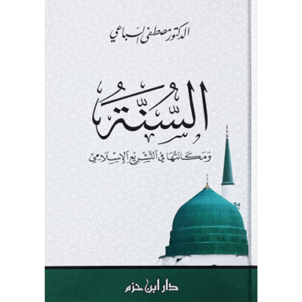السنة ومكانتها في التشريع الاسلامي