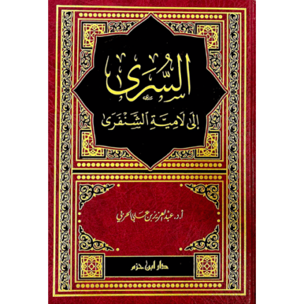 السرى الى لامية الشنفري