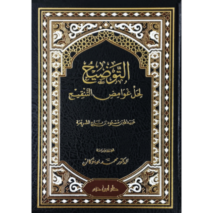 التوضيح لحل غوامض التنقيح