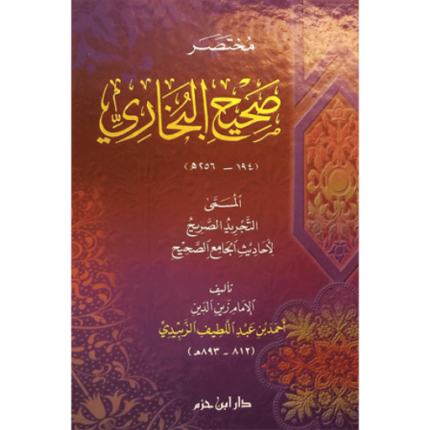 مختصر صحيح البخاري