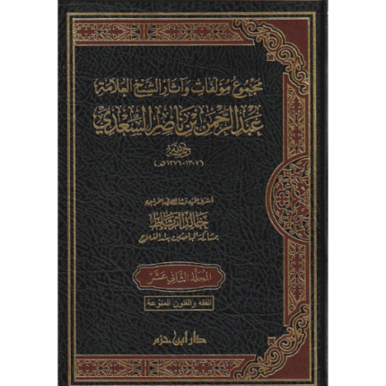 مجموع مؤلفات وآثار الشيخ العلامة عبد الرحمن بن ناصر السعدي 1 / 16