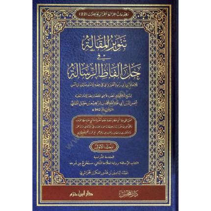 تنوير المقالة في حل ألفاظ الرسالة 1 - 5