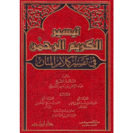 تيسير الكريم الرحمن في تفسير كلام المنان
