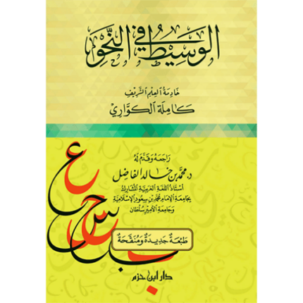 الوسيط في النحو