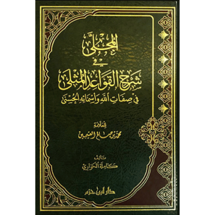 المجلى في شرح القواعد المثلى في صفات الله وأسمائه الحسنى