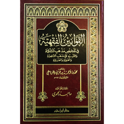 القوانين الفقهية في تلخيص مذهب المالكية