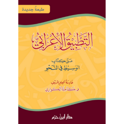 التطبيق الإعرابي