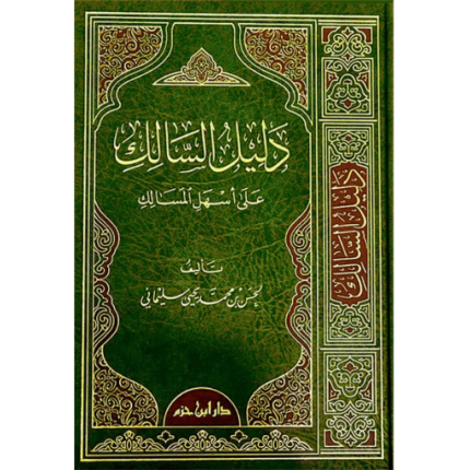 دليل السالك على اسهل المسالك