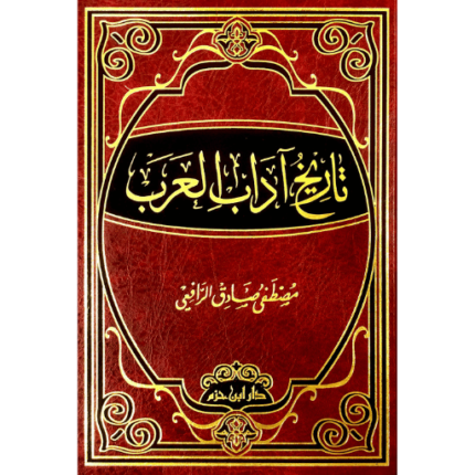 تاريخ اداب العرب