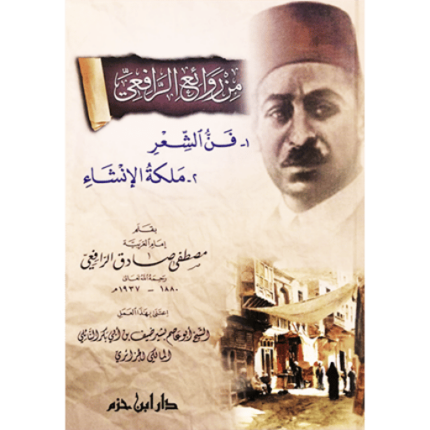 من روائع الرافعي