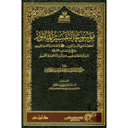 موسوعة التفسير المأثور 1 / 25