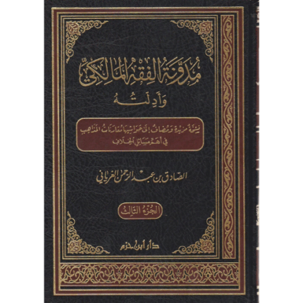 مدونة الفقه المالكي وأدلته 1 / 5