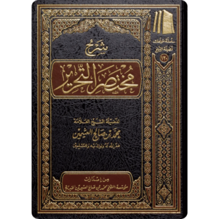 شرح مختصر التحرير