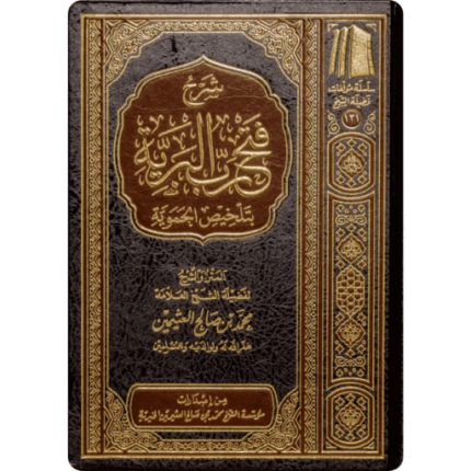 شرح فتح رب البرية بتلخيص الحموية