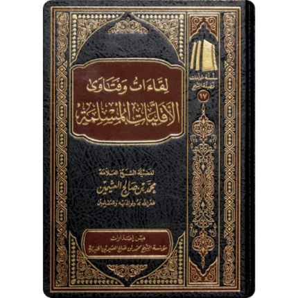 لقاءات وفتاوى الأقليات المسلمة