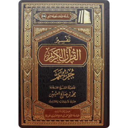 تفسير جزء عم