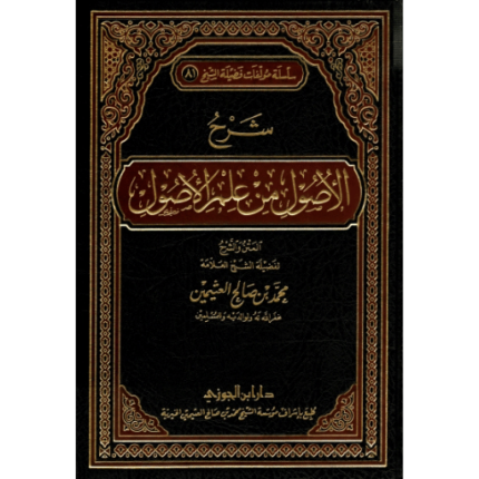شرح الأصول من علم الأصول