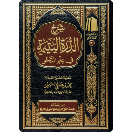 شرح الدرة اليتيمة في النحو