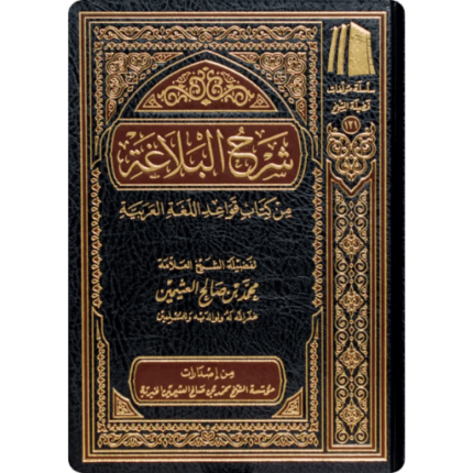 شرح البلاغة من كتاب قواعد اللغة العربية
