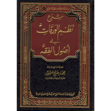شرح نظم الورقات في أصول الفقه