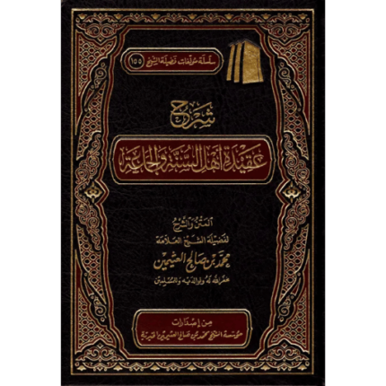 شرح عقيدة أهل السنة والجماعة