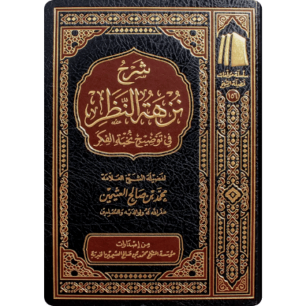 شرح نزهة النظر في توضيح نخبة الفكر