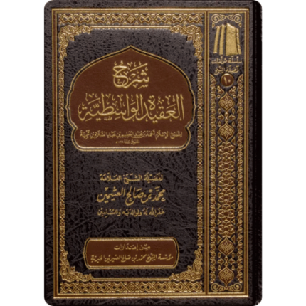 شرح العقيدة الواسطية