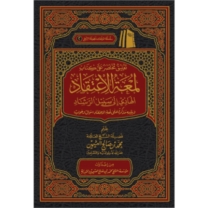 التعليق على لمعة الاعتقاد