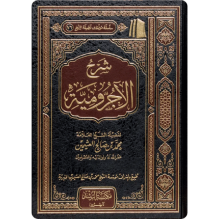 شرح الاجرومية