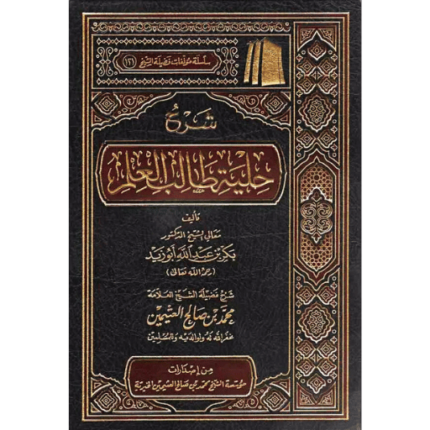 شرح حلية طالب العلم