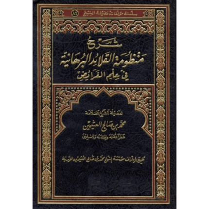 شرح منظومة القلائد البرهانية