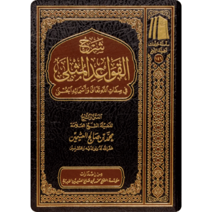 شرح القواعد المثلى في صفات الله تعالى وأسمائه الحسنى