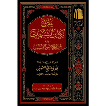 شرح كشف الشبهات