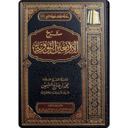 شرح الأربعين النووية